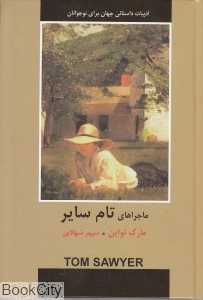 ماجراهای تام سایر (ادبیات داستانی جهان برای نوجوانان)