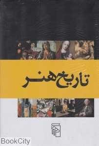 مجموعه تاریخ هنر (8 جلدی)