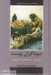 سوداگران پوست (ادبیات داستانی جهان برای نوجوانان)