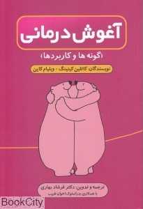 آغوش درمانی (گونه‌ها و کاربردها)