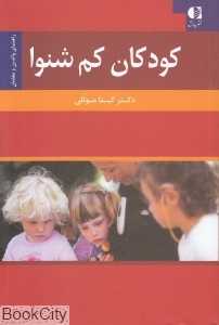 کودکان کم‌شنوا (راهنمای والدین و معلمان)