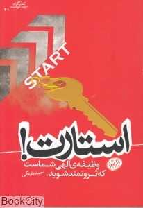 استارت (وظیفه الهی شماست که ثروتمند شوید)