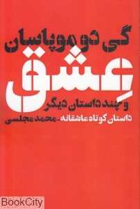 عشق و چند داستان دیگر (داستان کوتاه عاشقانه)