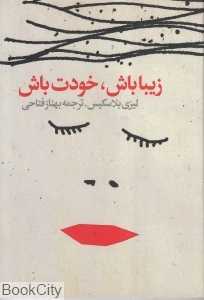 زیبا باش خودت باش