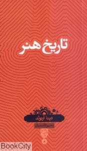 تاریخ هنر (بصیرت)