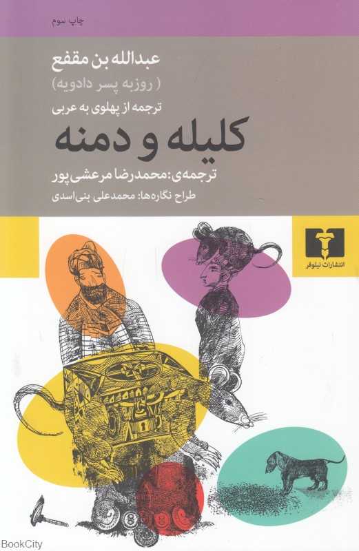 کلیله و دمنه (شومیز) (نیلوفر)