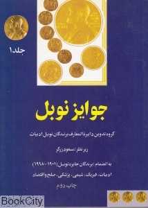 جوایز نوبل (نوبل 1)