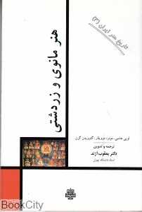 هنر مانوی و زردشتی (تاریخ هنر ایران 3)