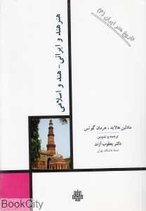 هنر هند و ایرانی هند و اسلامی (تاریخ هنر ایران 4)