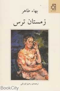 زمستان ترس