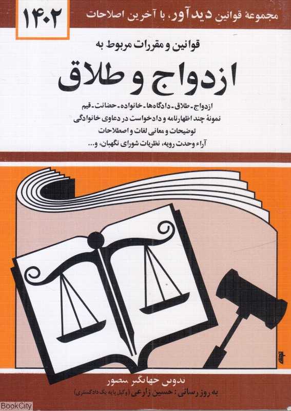 قوانین و مقررات مربوط به ازدواج و طلاق