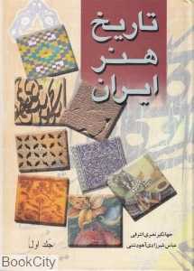 تاریخ هنر ایران 1 (2 جلدی)