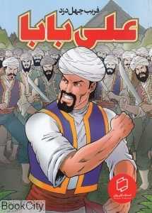 علی بابا (فریب چهل دزد)