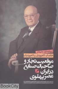موقعیت تجار و صاحبان صنایع در ایران عصر پهلوی (سرمایه‌داری خانوادگی خاندان لاجوردی و لاجوردیان)