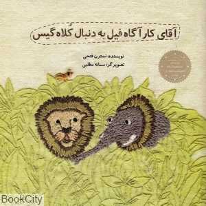 آقای کارآگاه فیل به دنبال کلاه‌گیس (تصویرگر سمانه مطلبی)