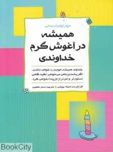 همیشه در آغوش گرم خداوندی (مهارت‌های آسمانی)