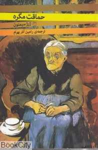 حماقت مگره
