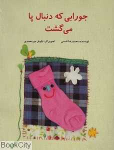 جورابی که دنبال پا می‌گشت (تصویرگر نیلوفر میرمحمدی)