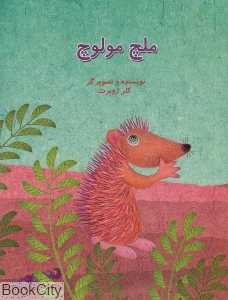 ملچ مولوچ