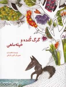 گرگ گنده و خپله‌ماهی