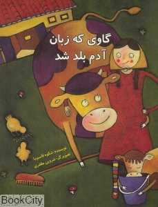 گاوی که زبان آدم بلد شد