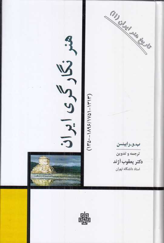 هنر نگارگری ایران (تاریخ هنر ایران 11)