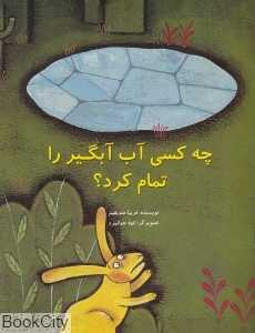 چه کسی آب آبگیر را تمام کرد (تصویرگر الهه جوانمرد)