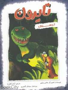 تایرون ترسناک