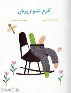 کرم شلوارپوش (تصویرگر هدی حدادی)
