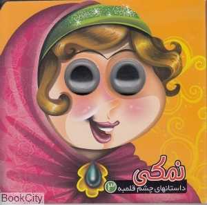 داستان‌های چشم قلمبه 3 (نمکی)