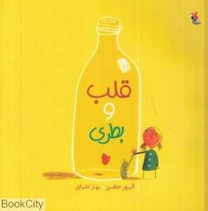 قلب و بطری (تصویرگر الیور جفرز) - 0