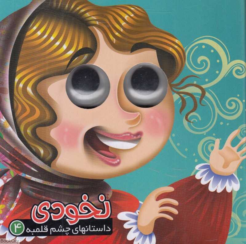 داستان‌های چشم قلمبه 4 (نخودی)
