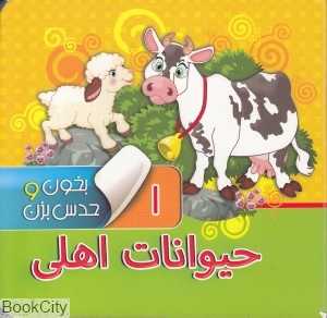 حیوانات اهلی (بخون و حدس بزن 1)