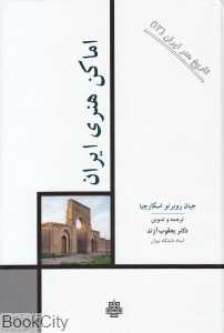 اماکن هنری ایران (تاریخ هنر ایران12)