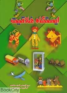 ایستگاه خلاقیت (سری کاردستی آسان 2)