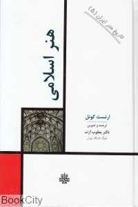 هنر اسلامی (تاریخ هنر ایران 5)
