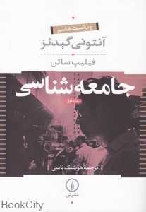 جامعه‌شناسی  (2 جلدی)
