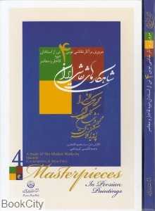 شاهکارهای نقاشی ایران (سلطانی با قاب) (مروری بر آثار نقاشی نوین 4 تن از استادان دوره قاجار و معاصر)