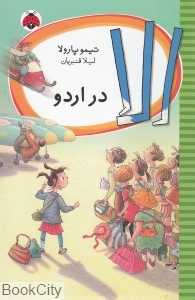 الا در اردو