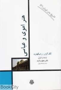 هنر اموی و عباسی (تاریخ هنر ایران 6)
