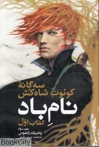 نام باد 3 (سه‌گانه کوئوت شاه‌کش 1)