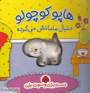 هاپو کوچولو دنبال مامانش می‌گرده (دست بزن و سوت بزن)