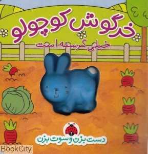 خرگوش کوچولو خیلی گرسنه است (دست بزن و سوت بزن)