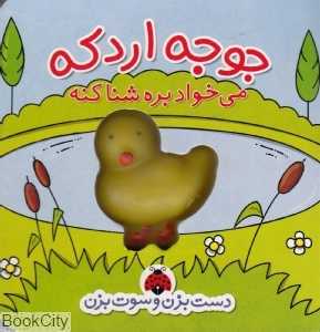 جوجه اردکه می‌خواد بره شنا کنه (دست بزن و سوت بزن)