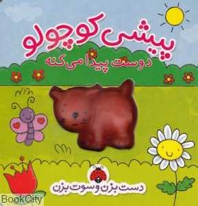 پیشی کوچولو دوست پیدا می‌کنه (دست بزن و سوت بزن)