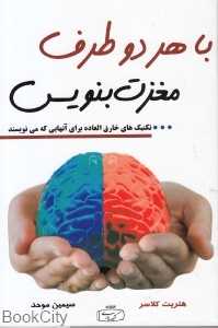 با هر دو طرف مغزت بنویس (تکنیک‌های خارق‌العاده برای آنهایی که می‌نویسند)