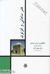 هنر سامانی و غزنوی (تاریخ هنر ایران 7)