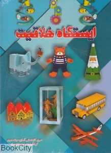 ایستگاه خلاقیت (سری کاردستی آسان 3)