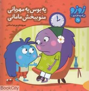 یه بوس یه مهربانی منو ببخش مامانی (زوزو می‌گه چه کار کنیم 2)