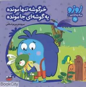 خرگوشه تنها مونده یه گوشه‌ای جا مونده (زوزو می‌گه چه کار کنیم 3)